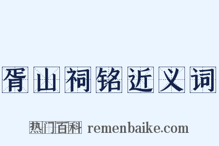 胥山祠铭近义词是什么意思的图片